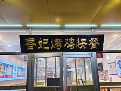 -香妃烤鸡(西单店)