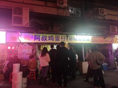 -阿叔鸡蛋仔(燎原路店)