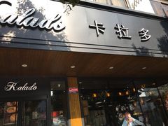门面-卡拉多(文教路店)