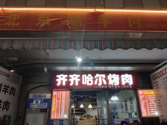 门面-齐齐哈尔烤肉·涮羊肉(光华中心店)