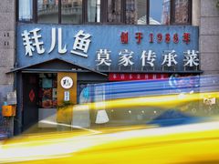 -莫家传承菜(耗儿鱼特色店)