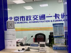 -市政交通一卡通(西单客服中心)
