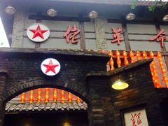 iphone_upload_pic-佬革命主题火锅(玉沙路店)