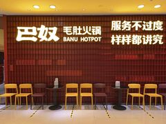 -巴奴毛肚火锅(悠唐购物中心店)