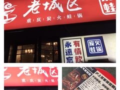 -巴四老城区炭火蛙锅(张江店)