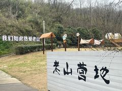 -老山国家森林公园