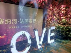 -塞纳河法国餐厅(唐延路店)