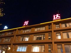 -龙达温泉生态城