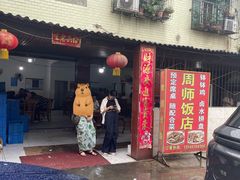 -周师饭店