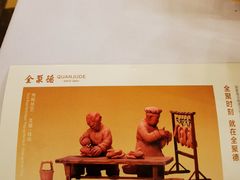 -全聚德(前门店)