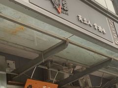 门面-常樂屋·常德米粉(青年路店)