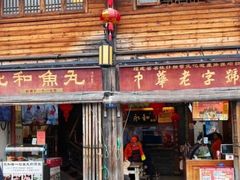 -永和鱼丸(南后街店)