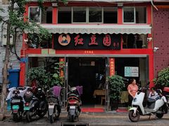 门面-红豆园(文林街店)
