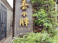 门面-四喜小胖·北京涮肉(五道营店)