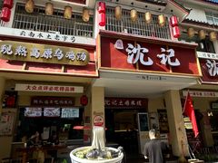 -沈记土鸡米线(七星街品牌中心店)