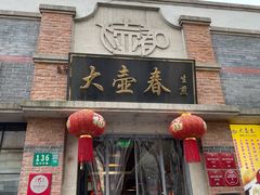 门面-大壶春生煎(四川中路店)