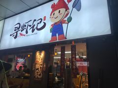 门面-寻虾记(小寨店)