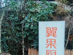 -翼果厨(总店)