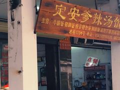 门面-定安爹辣汤饭(水巷口店)