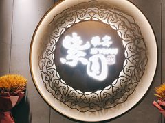 -紫圆 · 雅宴高级餐厅(杭州东站店)