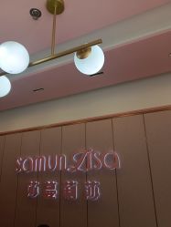 -莎蔓莉莎美容会所