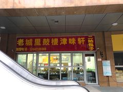 门面-津味轩二姑包子(商业街店)