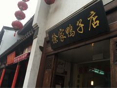 -徐家鸭子·非遗烤鸭(老门东店)