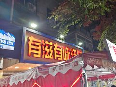 -有滋有味烧烤涮(果园星城C区店)