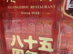 -广州酒家(文昌总店)