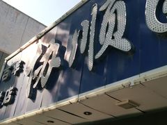 门面-协顺园回头馆(南顺城路店)