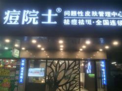 -痘院士专业祛痘皮肤管理