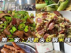 -凡老头米线砂锅(古荡新村西粮站)