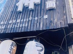 -日本料理神拉面