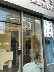 -美愈美肤MEIYU SKIN