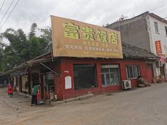 门面-富贵饭店(大源店)