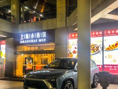 -小南国(金沙江路店)