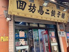 -回坊马二饺子馆