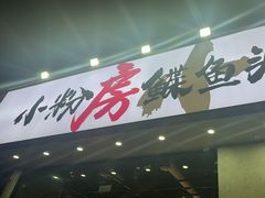 -小粉房鲽鱼头海鲜小串(燕郊总店)