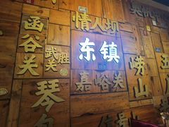 -东镇老火锅(长春路首店)