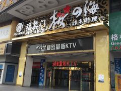 -大溪地量贩KTV(合肥1912店)