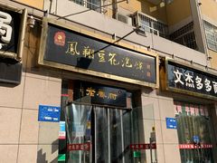 门面-老鳯府豆花泡馍(第五大道店)