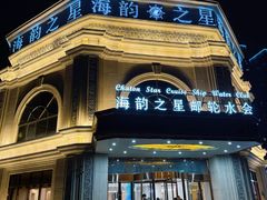 -海韵之星邮轮水会(明发商业广场店)