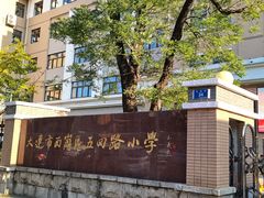 -大连市西岗区五四路小学