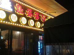 门面-签签飞串串火锅