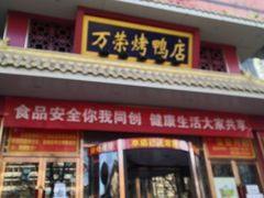 门面-万荣烤鸭店·北京菜(天坛店)