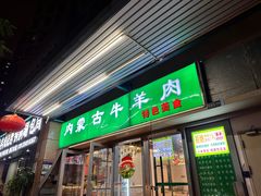 -内蒙古牛羊肉特色美食(后海滨路店)