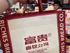 -富贵面包公司(运河店)