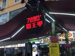 门面-7890+霸王甲·甲鱼爱尚蛙(坪洲店)