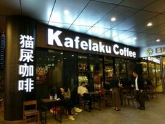 门面-猫屎咖啡(日月光中心广场店)
