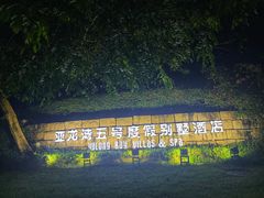 -三亚亚龙湾五号度假别墅酒店